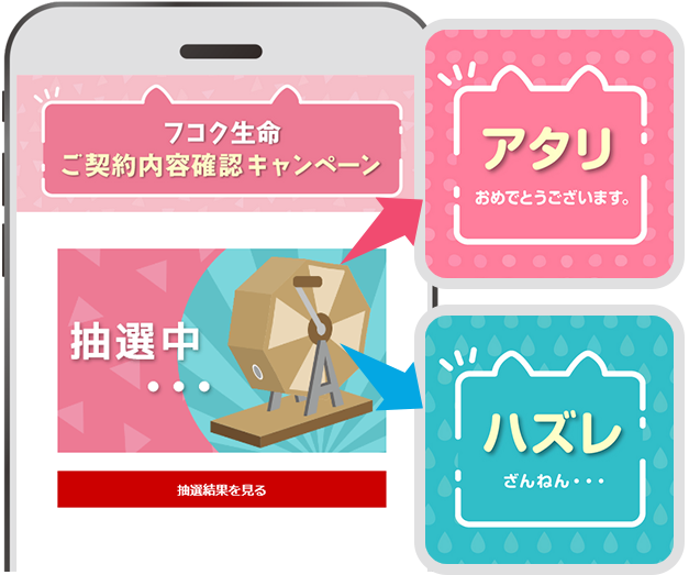 「抽選結果を見る」をタップし、抽選結果をご確認ください。アタリの場合はギフトの受取り(2. ギフトの受取方法)にお進みください。ハズレの場合は、Wチャンスにお進みください。