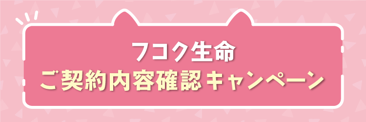 フコク生命「ご契約内容確認キャンペーン」